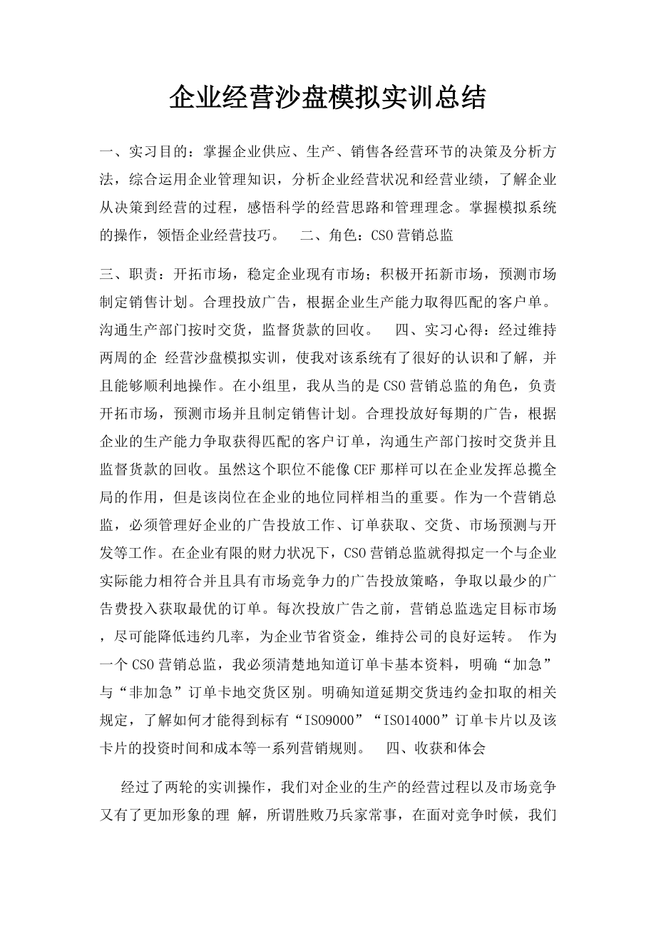 企业经营沙盘模拟实训总结.docx_第1页