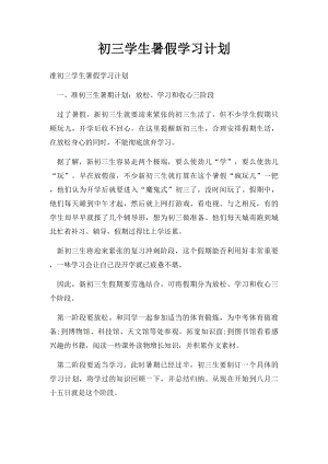 初三学生暑假学习计划.docx