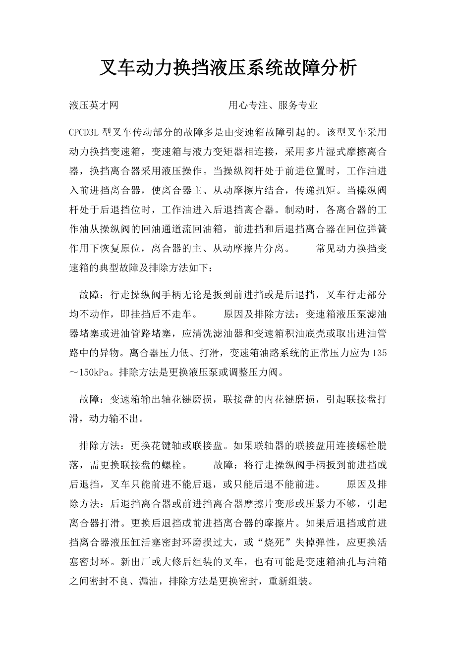 叉车动力换挡液压系统故障分析.docx_第1页