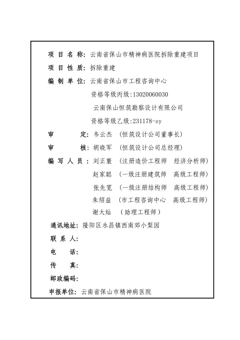 云南省保山市精神病医院拆除重建项目可行性研究报告.doc_第2页