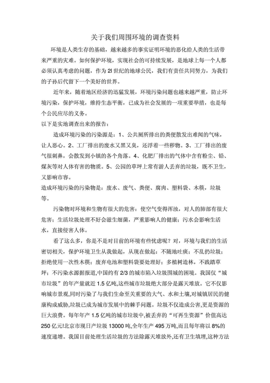 环境污染问题调查报告.doc_第1页