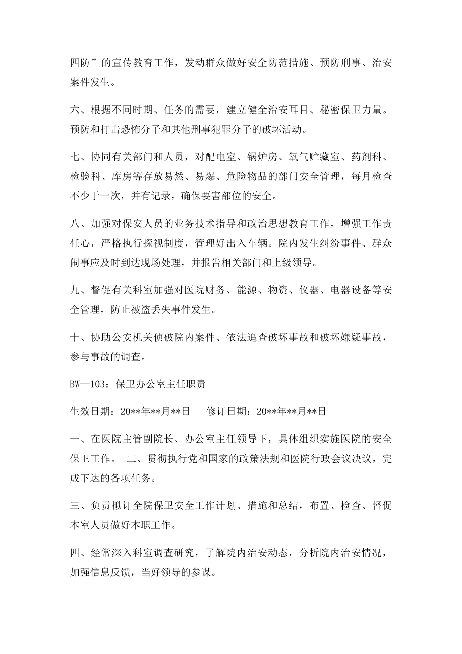 医院安全保卫工作人员职责.docx_第2页