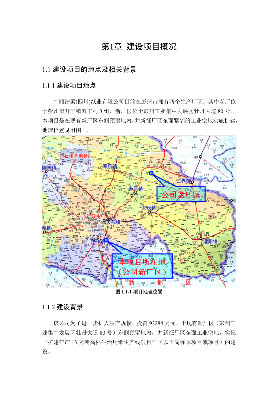 中顺洁柔四川纸业有限公司扩建产13万吨高档生活用纸生产线项目环境影响评价报告书.doc_第3页