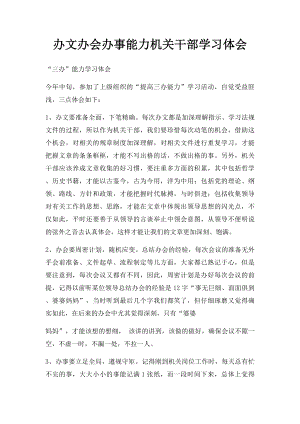 办文办会办事能力机关干部学习体会.docx