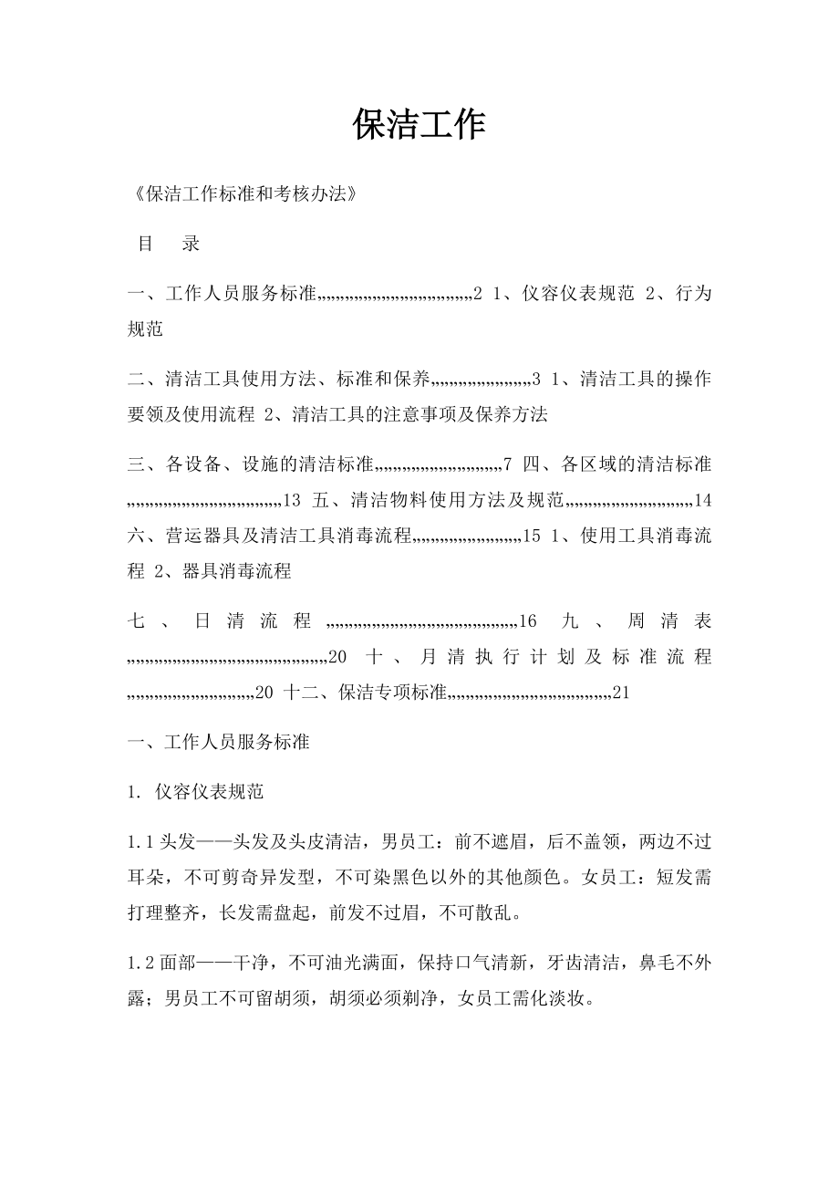 保洁工作.docx_第1页