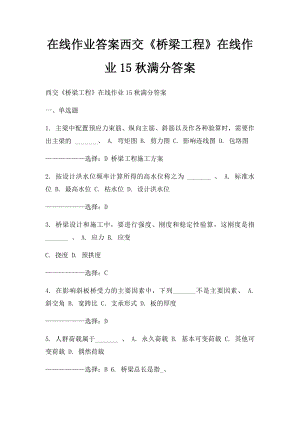 在线作业答案西交《桥梁工程》在线作业15秋满分答案 .docx