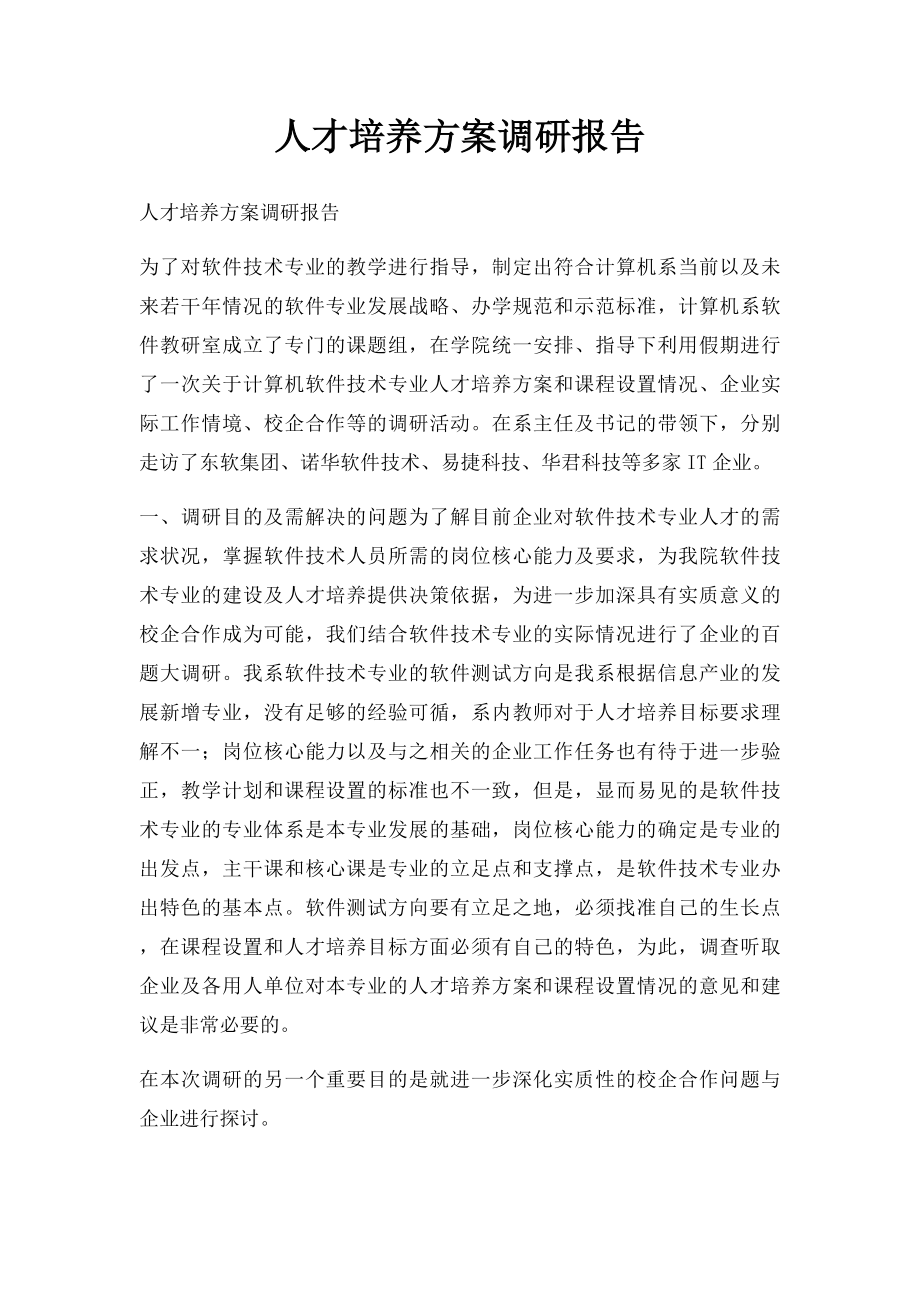 人才培养方案调研报告.docx_第1页