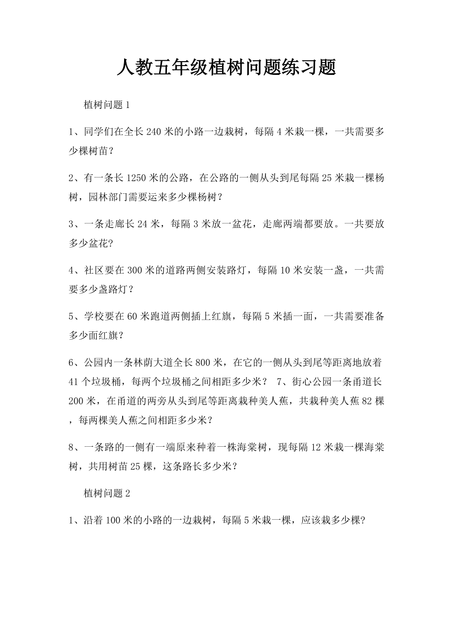 人教五年级植树问题练习题.docx_第1页