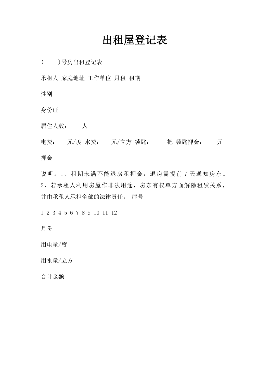 出租屋登记表.docx_第1页