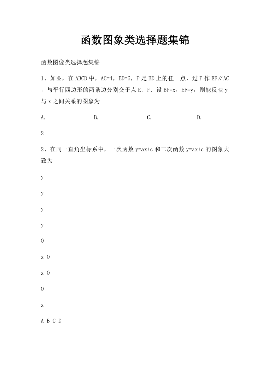 函数图象类选择题集锦.docx_第1页