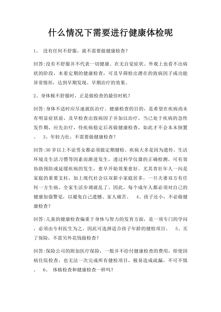 什么情况下需要进行健康体检呢.docx_第1页