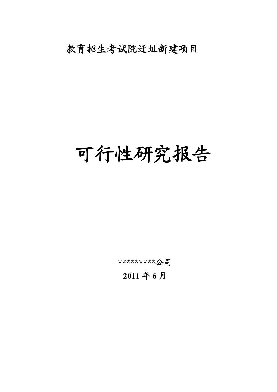 教育招生考试院迁址新建项目可行性研究报告.doc_第1页