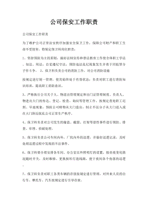 公司保安工作职责.docx