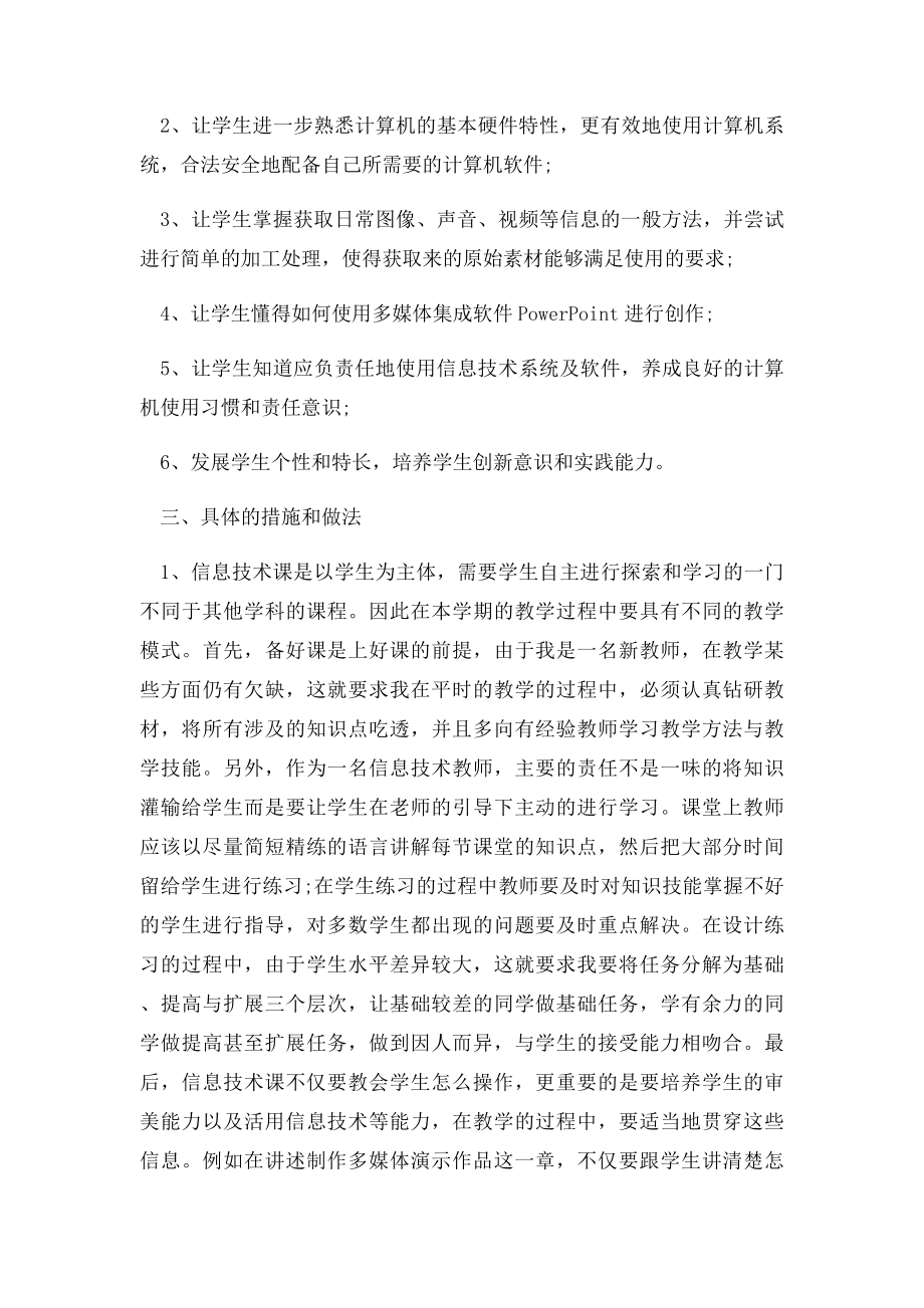 初中信息技术工作计划.docx_第2页