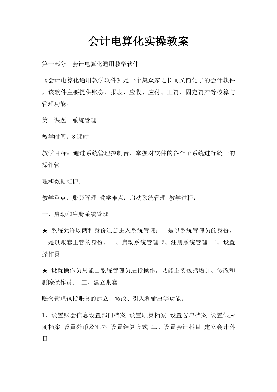 会计电算化实操教案.docx_第1页