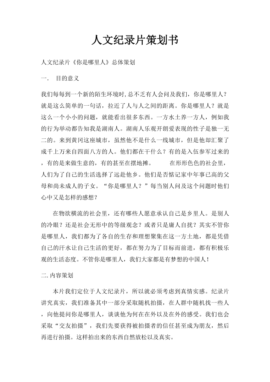 人文纪录片策划书.docx_第1页