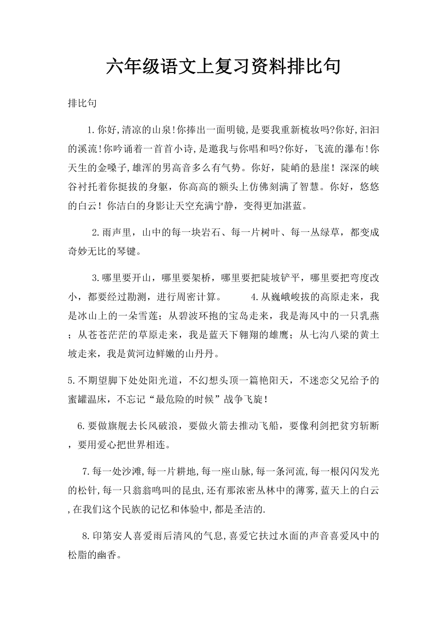 六年级语文上复习资料排比句.docx_第1页