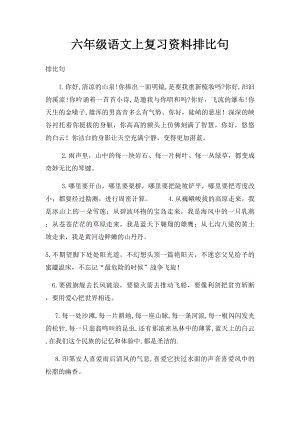 六年级语文上复习资料排比句.docx