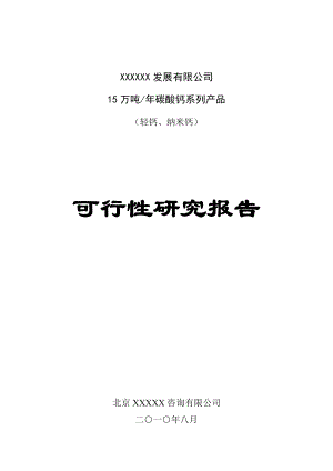 产15万吨碳酸钙系列产品项目可行性研究报告　 .doc