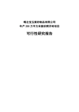 产200万平方米紫砂劈开砖项目可行性研究报告1.doc