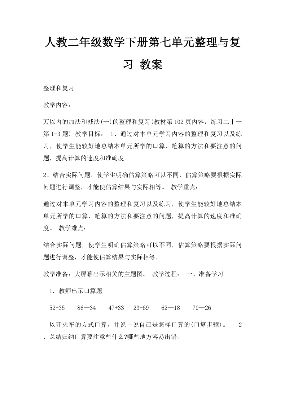 人教二年级数学下册第七单元整理与复习 教案.docx_第1页