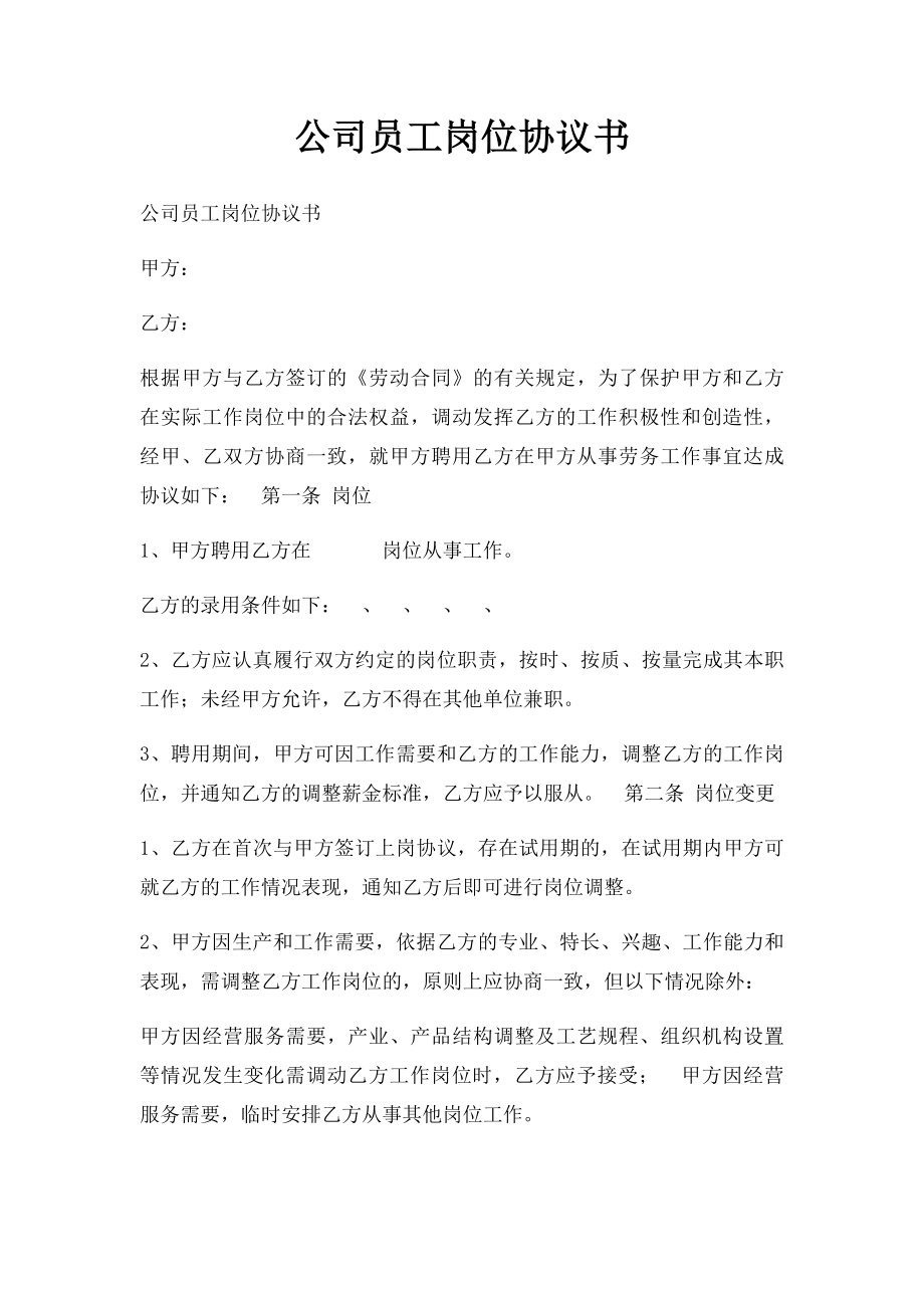 公司员工岗位协议书.docx_第1页