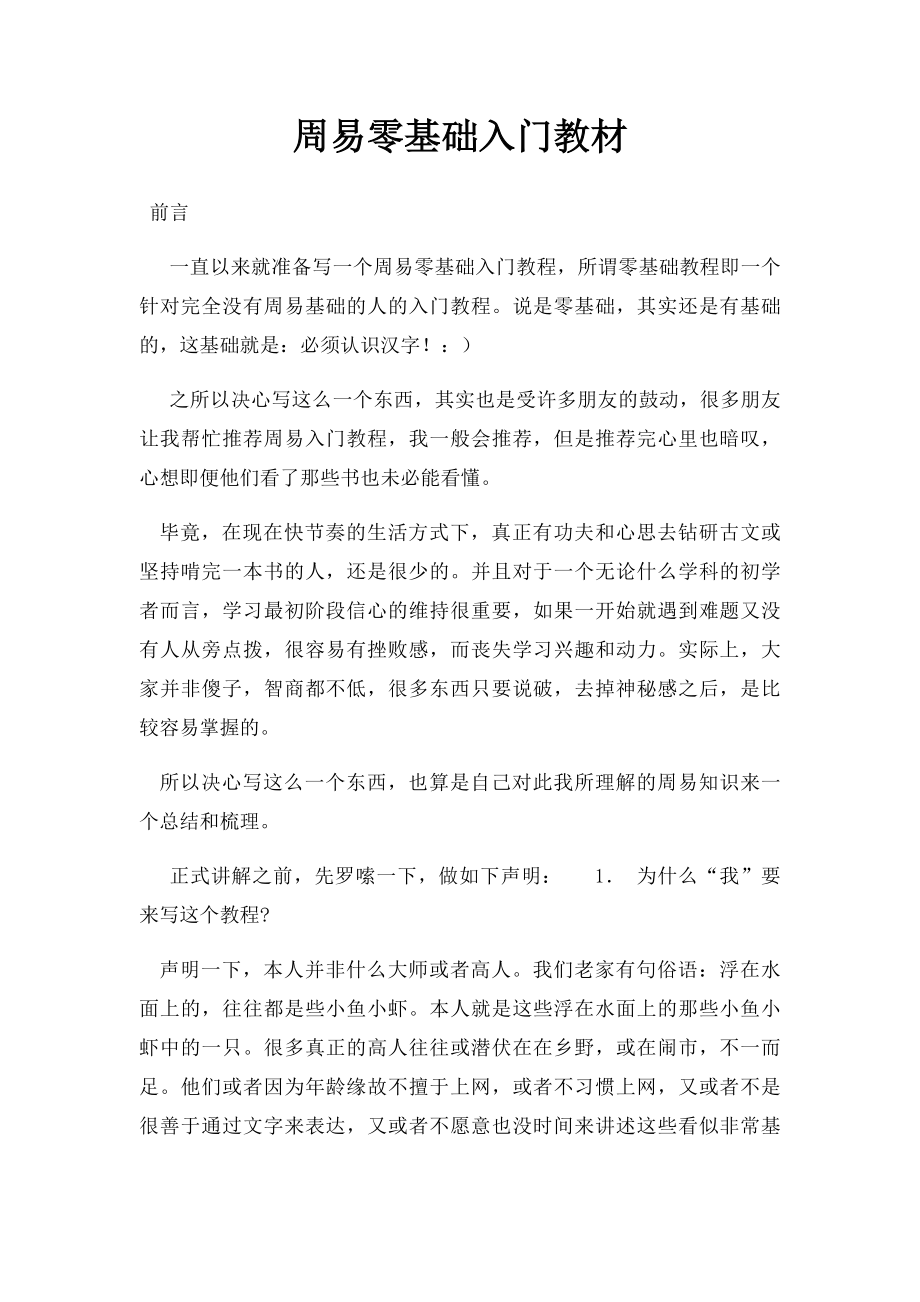 周易零基础入门教材.docx_第1页