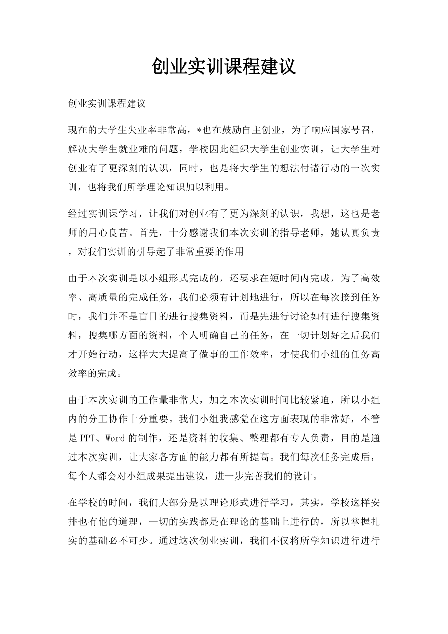 创业实训课程建议.docx_第1页