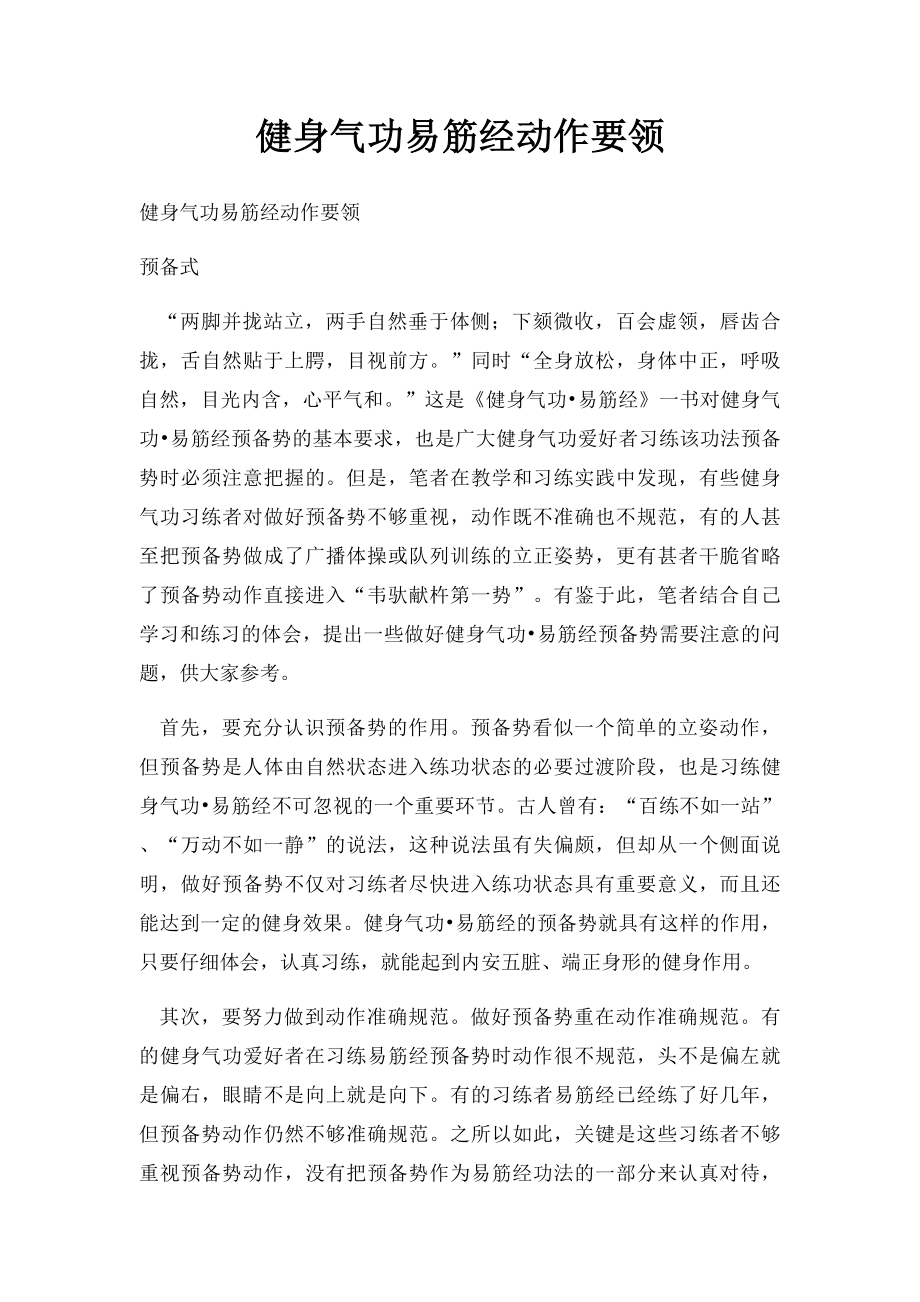 健身气功易筋经动作要领.docx_第1页