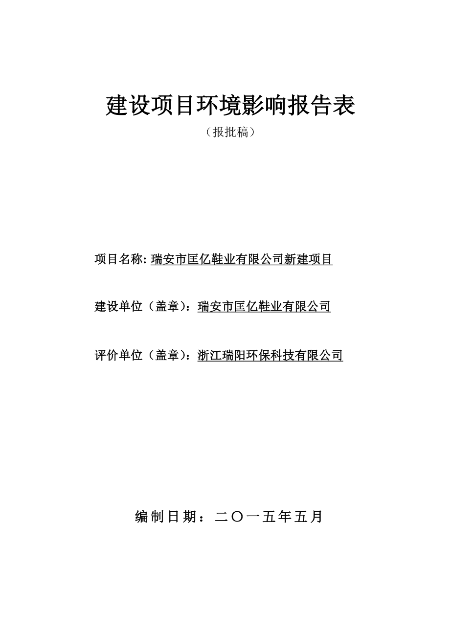 环境影响评价报告公示：匡亿鞋业新建项目.doc环评报告.doc_第1页