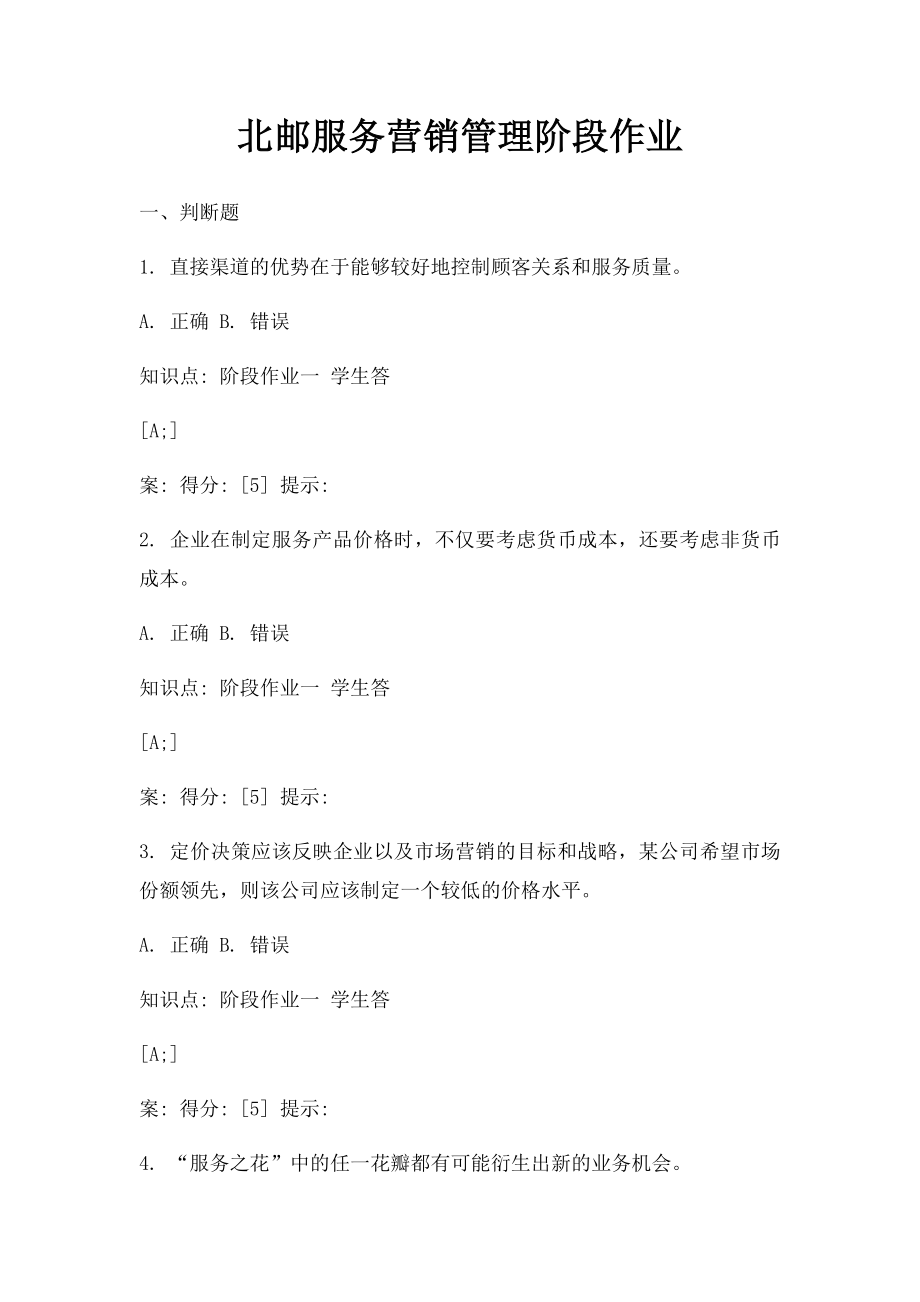 北邮服务营销管理阶段作业.docx_第1页