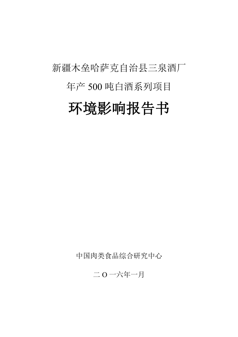 环境影响评价报告公示：白酒系列环评报告.doc_第1页