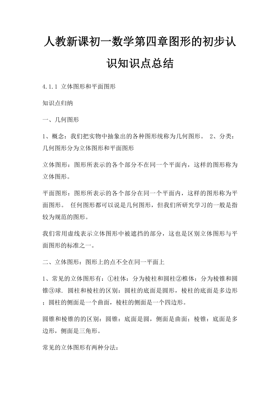 人教新课初一数学第四章图形的初步认识知识点总结.docx_第1页