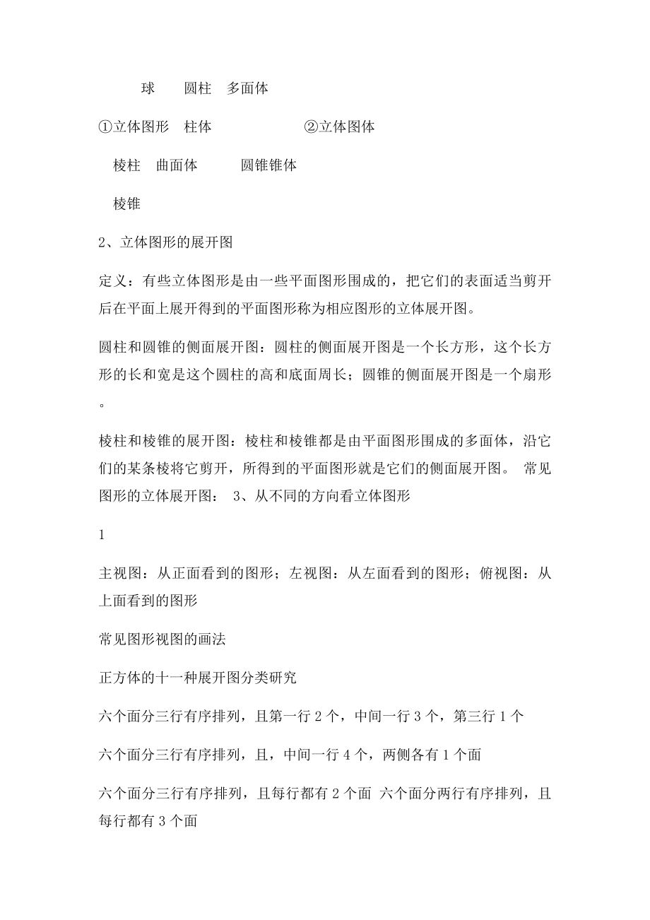 人教新课初一数学第四章图形的初步认识知识点总结.docx_第2页