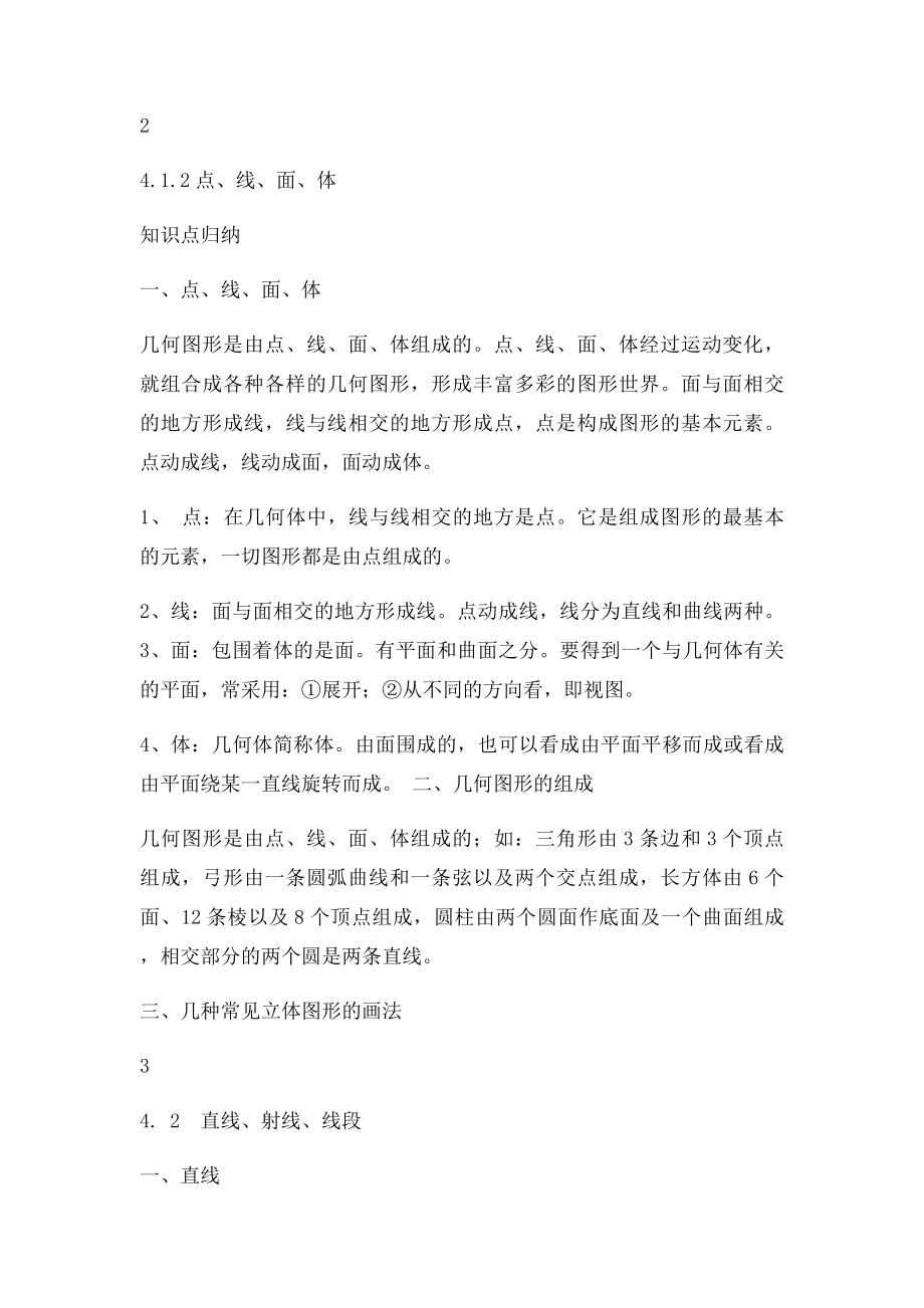 人教新课初一数学第四章图形的初步认识知识点总结.docx_第3页