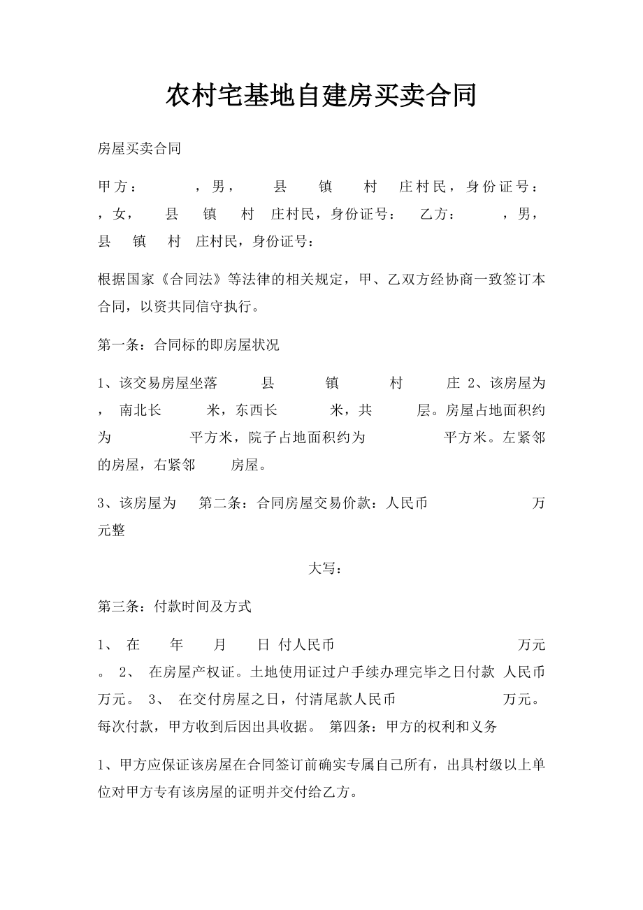 农村宅基地自建房买卖合同.docx_第1页