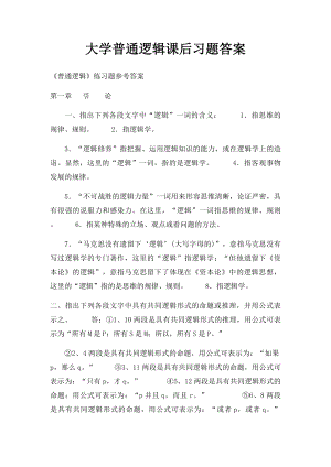 大学普通逻辑课后习题答案.docx