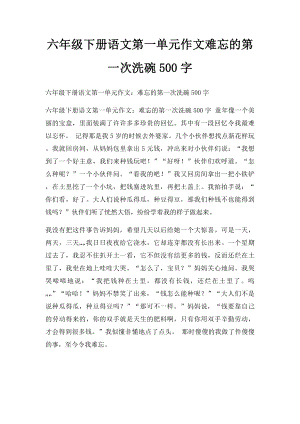 六年级下册语文第一单元作文难忘的第一次洗碗500字.docx