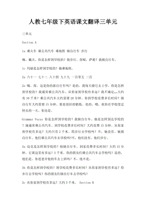 人教七年级下英语课文翻译三单元.docx