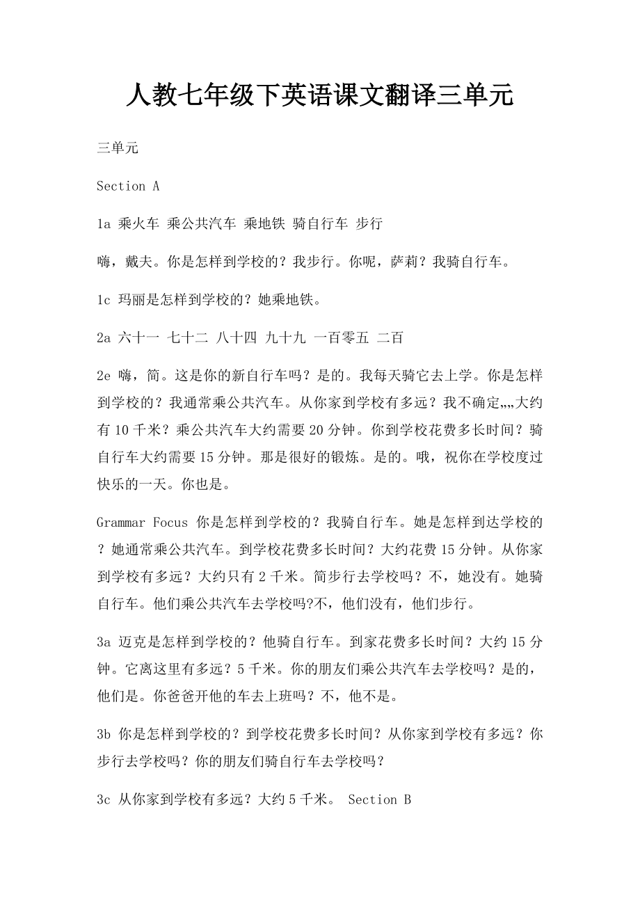 人教七年级下英语课文翻译三单元.docx_第1页