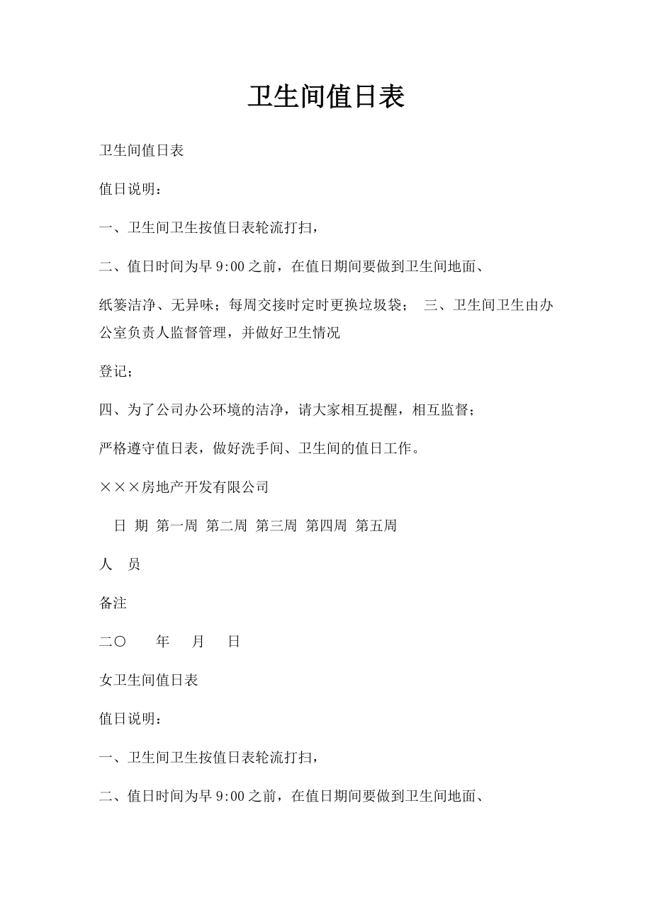 卫生间值日表.docx_第1页