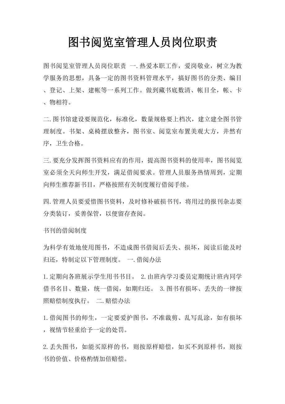 图书阅览室管理人员岗位职责.docx_第1页