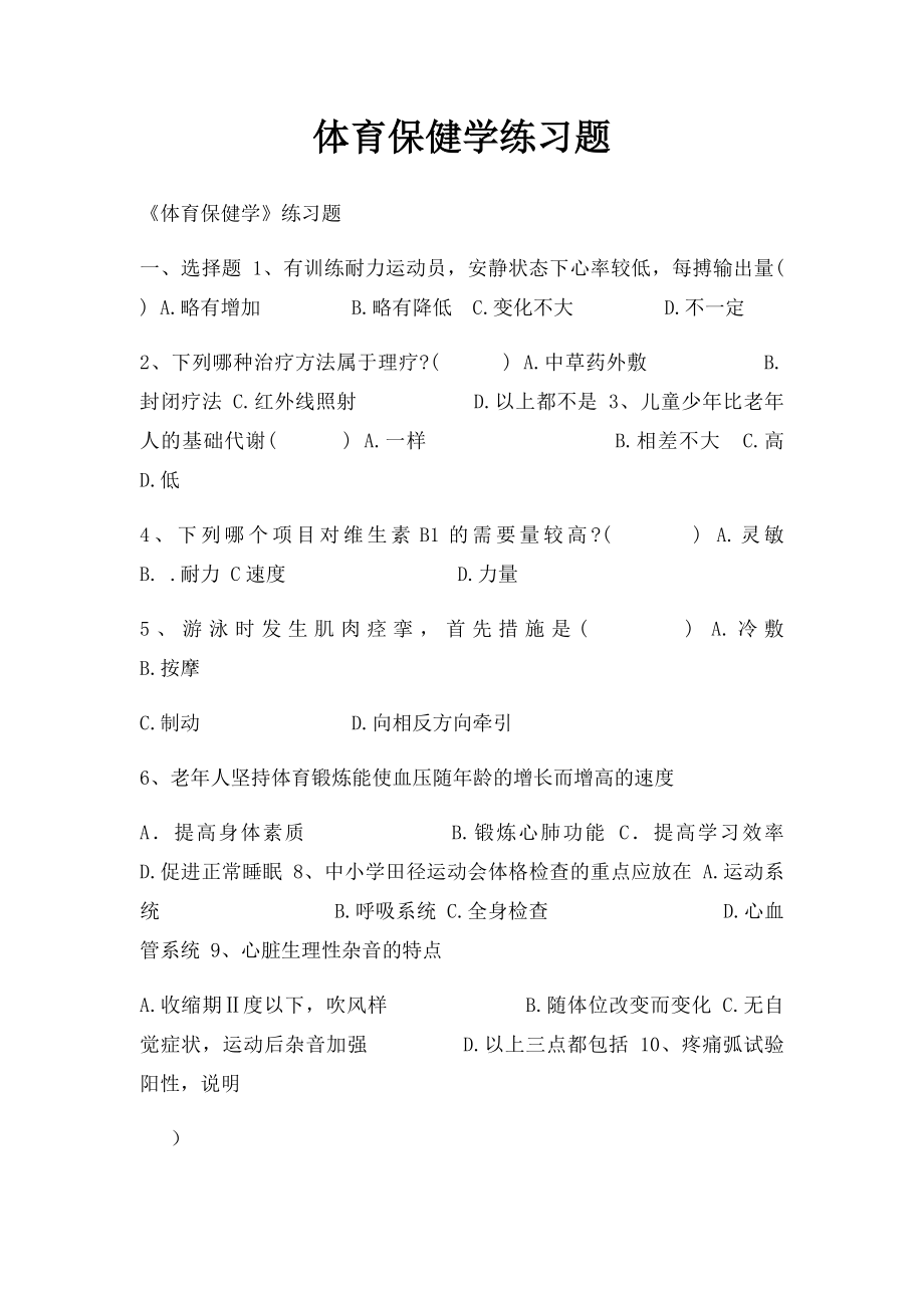 体育保健学练习题.docx_第1页