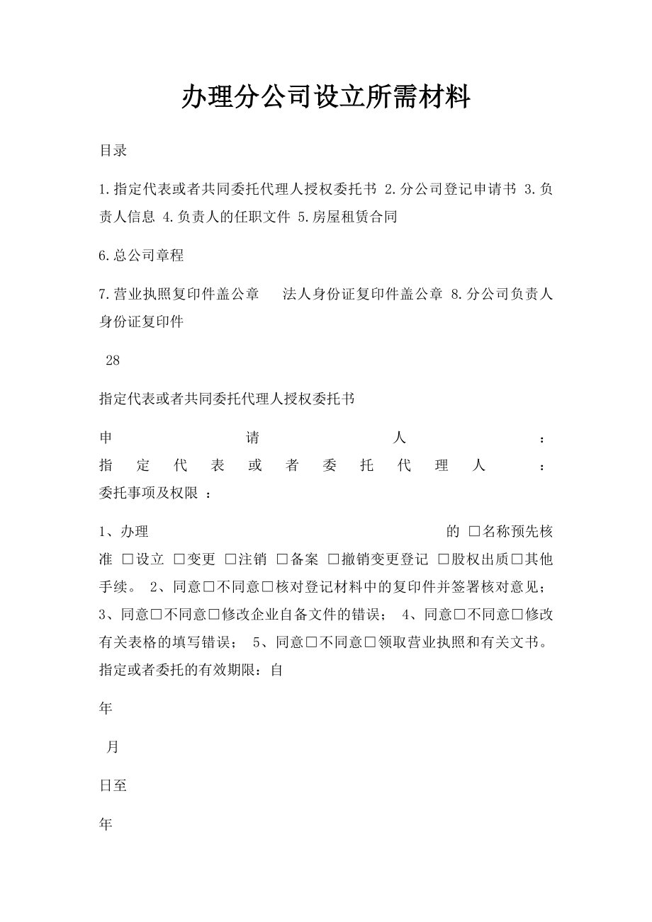 办理分公司设立所需材料.docx_第1页