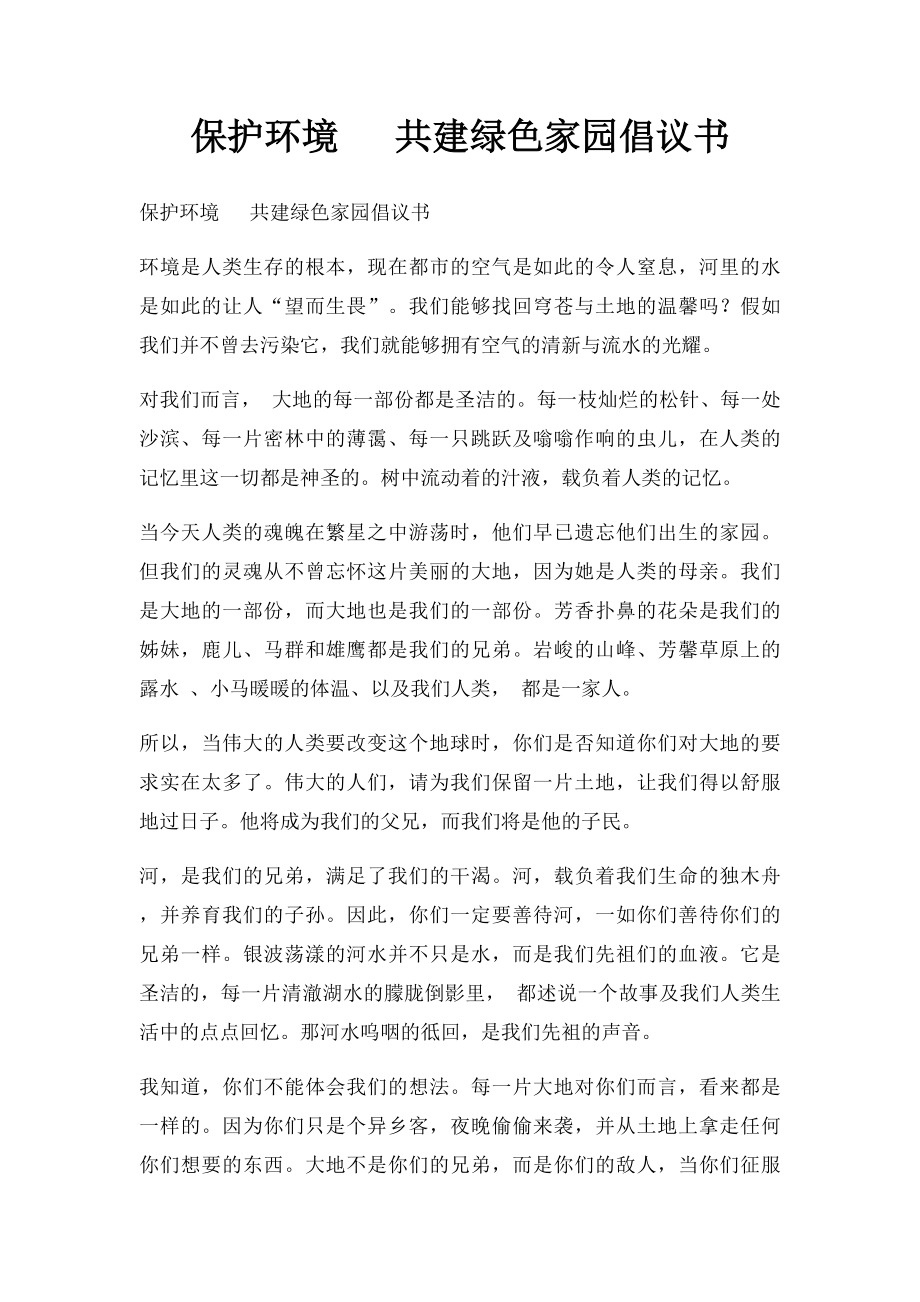 保护环境 共建绿色家园倡议书.docx_第1页