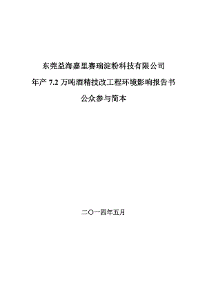 产7.2万吨酒精技改工程环境影响报告书.doc