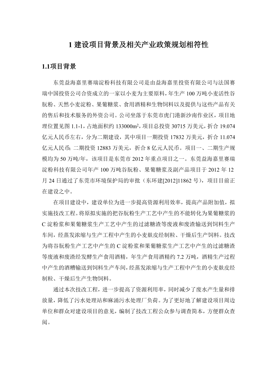 产7.2万吨酒精技改工程环境影响报告书.doc_第3页