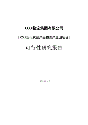 物流产业园建设项目可行性研究报告3.doc