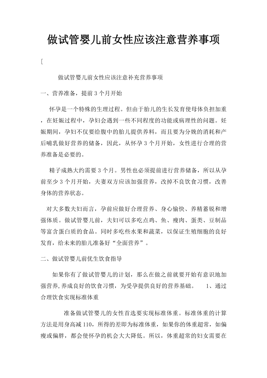 做试管婴儿前女性应该注意营养事项.docx_第1页