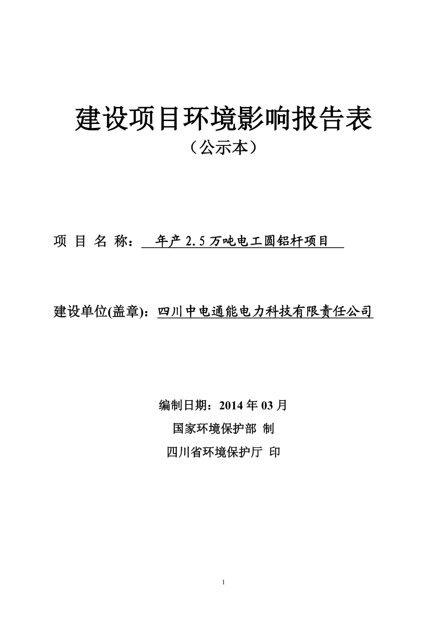 产2.5万吨电工圆铝杆项目环境影响评价报告表全本公示.doc_第1页